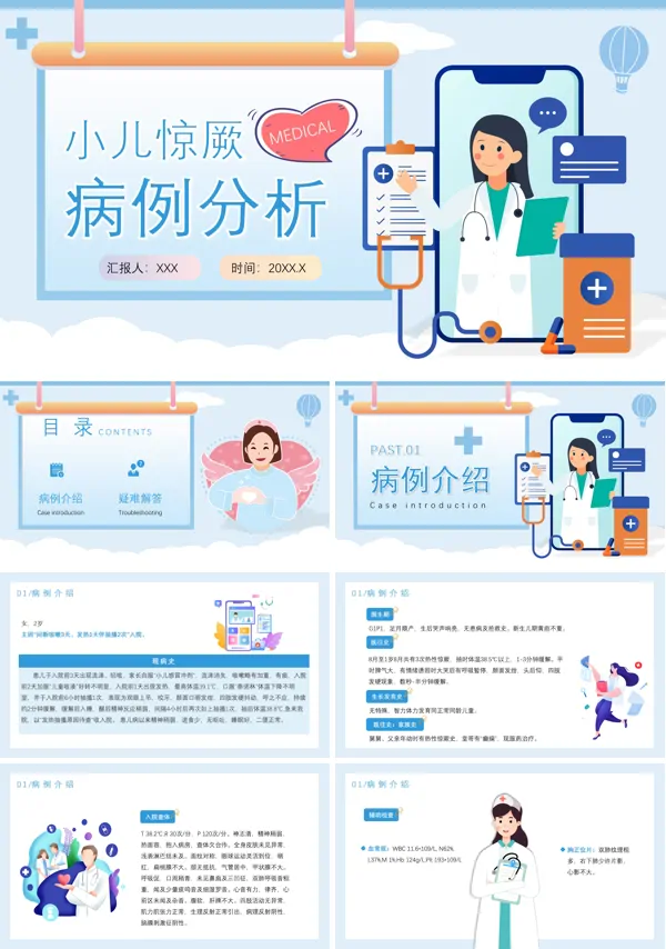 小儿高热惊厥病例分析PPT