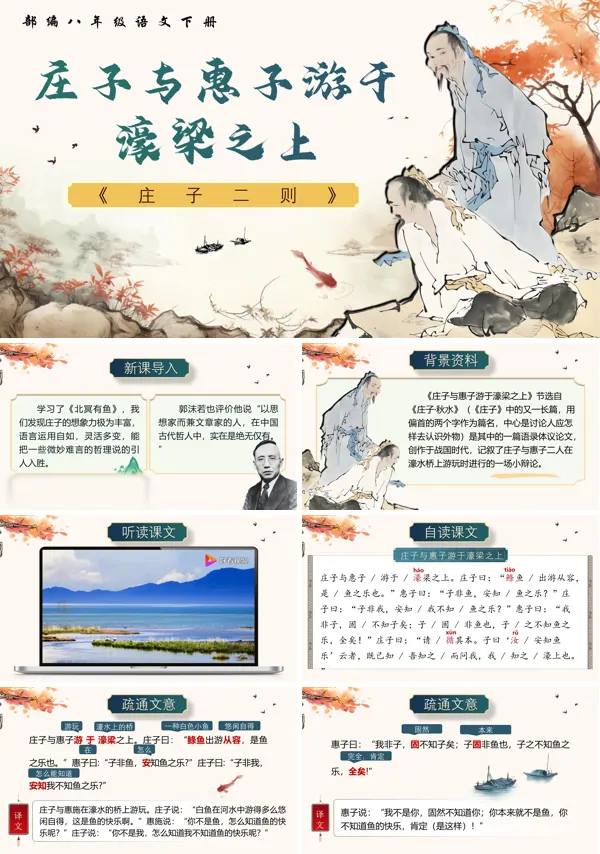 部编八年级语文下册《庄子二则》之《庄子与惠子游于濠梁之上》PPT课件含教案