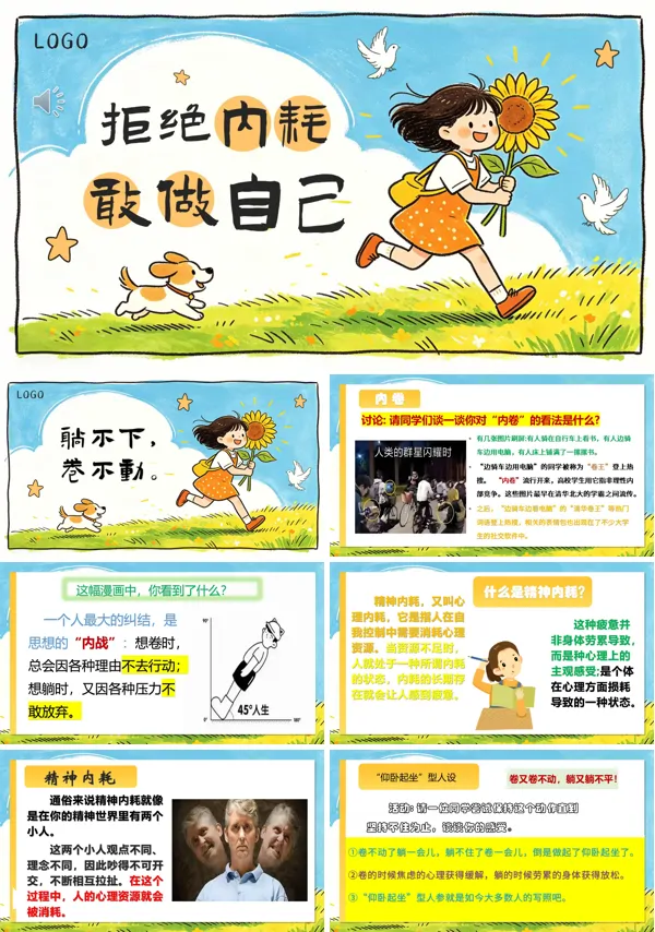 拒绝内耗，敢做自己心理健康教育主题班会课件通用PPT含讲稿