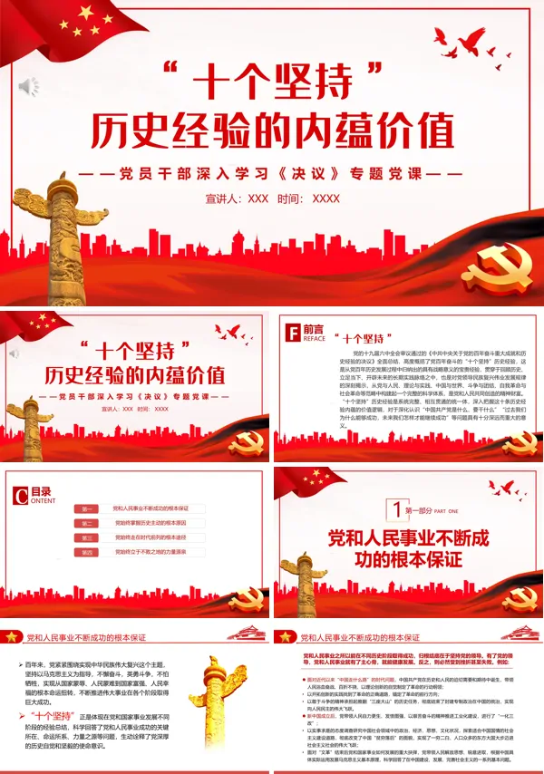 “十个坚持”历史经验的内蕴价值PPT专题党课