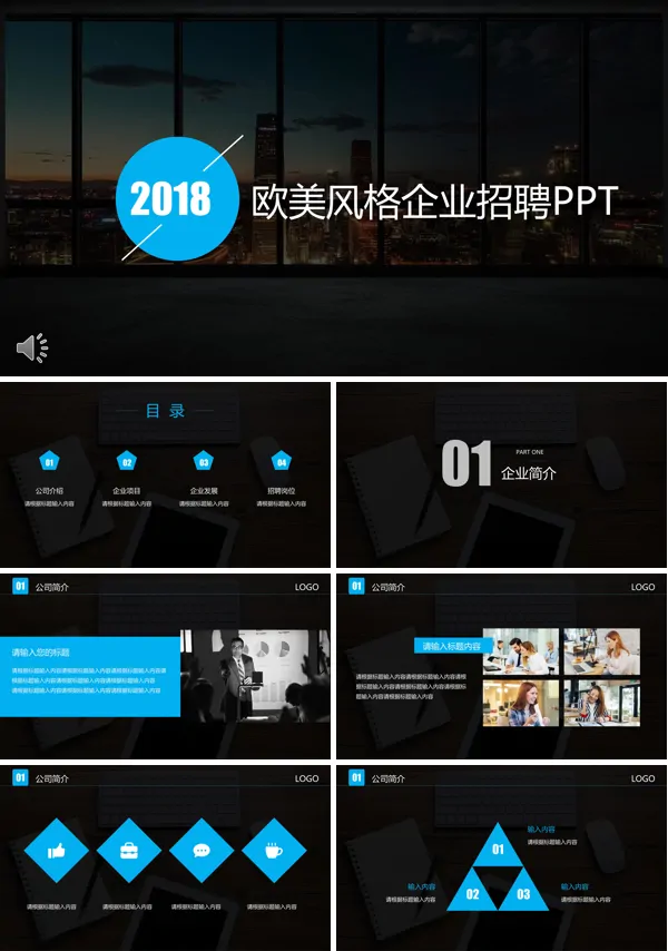 欧美风格企业招聘PPT