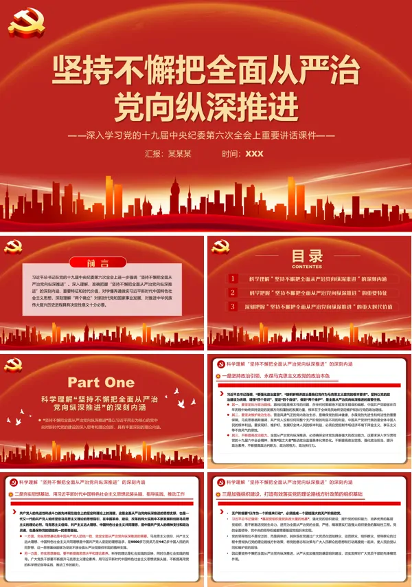 坚持不懈把全面从严治党向纵深推进PPT专题党课