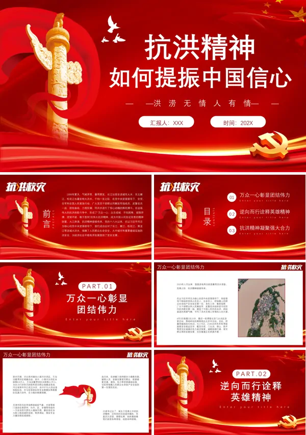 弘扬抗洪精神PPT专题党课