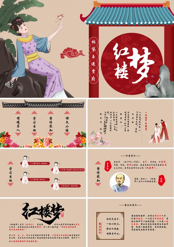 红楼梦之林黛玉进贾府PPT课件