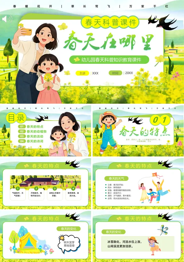 幼儿园认识春天春天科普知识PPT课件含讲稿