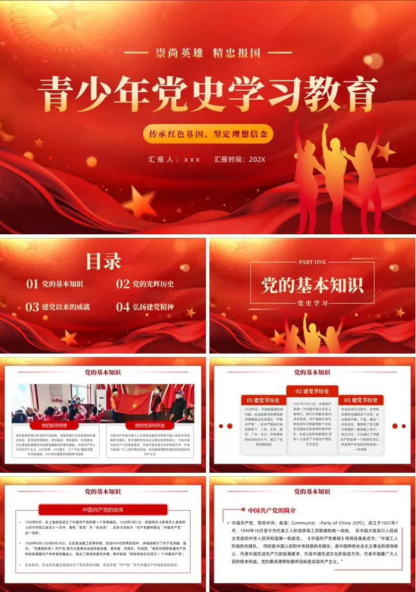 青少年党史党课学习课件PPT模板含讲稿