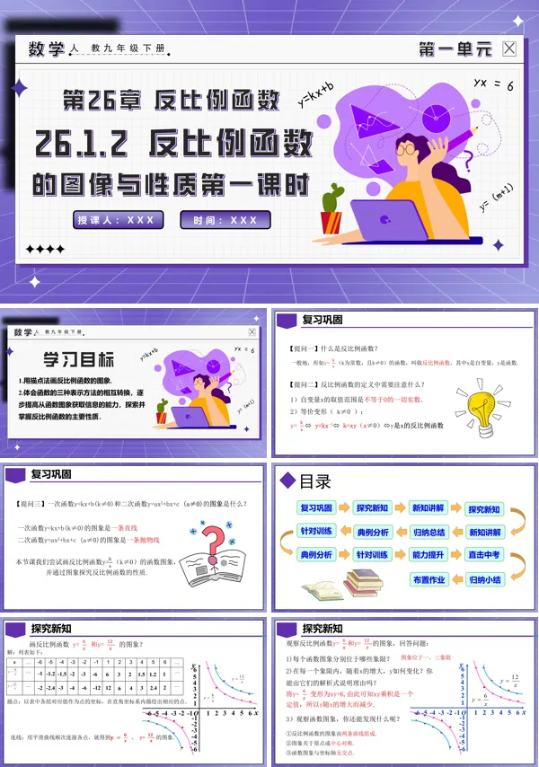 人教九年级数学下册26.1.2反比例函数的图象与性质（第一课时）PPT课件含教案