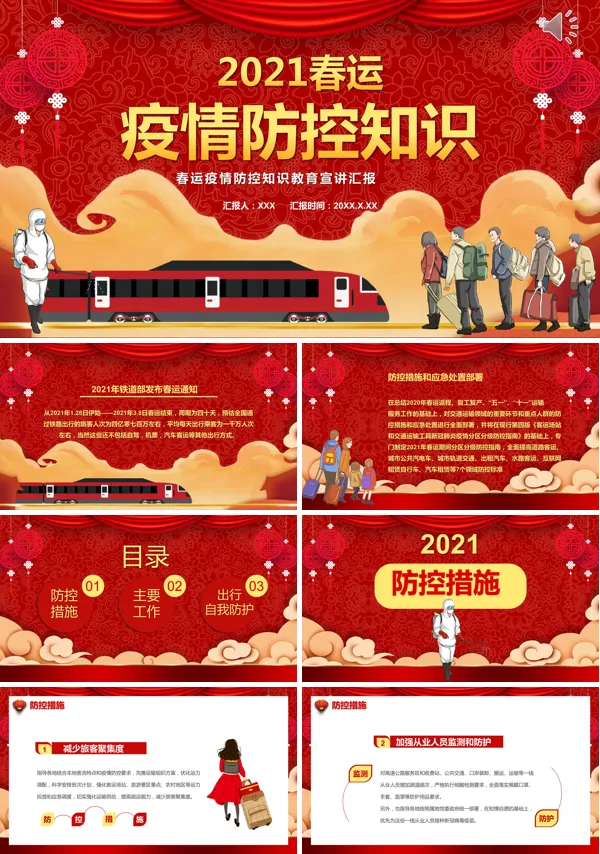 春节假期疫情防控知识宣传教育PPT模板