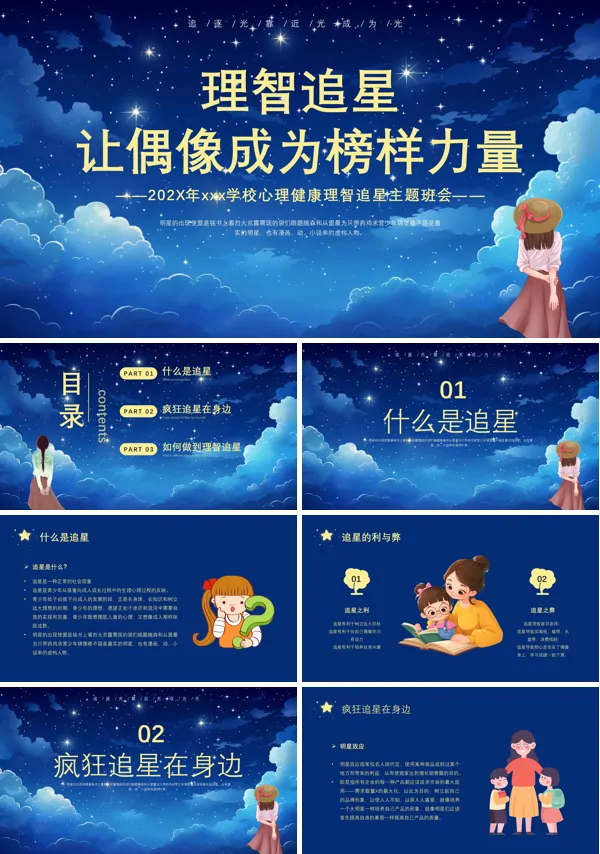 中小学心理健康理智追星偶像主题班会PPT模板
