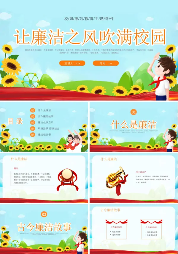 让廉洁之风吹满校园廉洁教育班会PPT