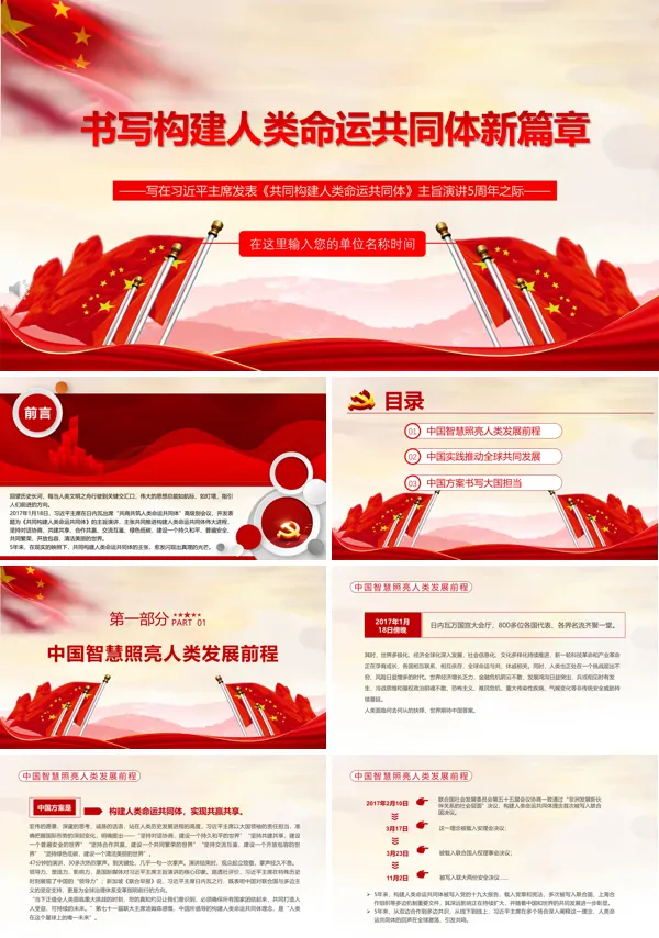 构建人类命运共同体的生动诠释ppt