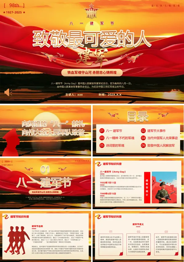 八一建军节98周年致敬最可爱的人PPT模板含讲稿