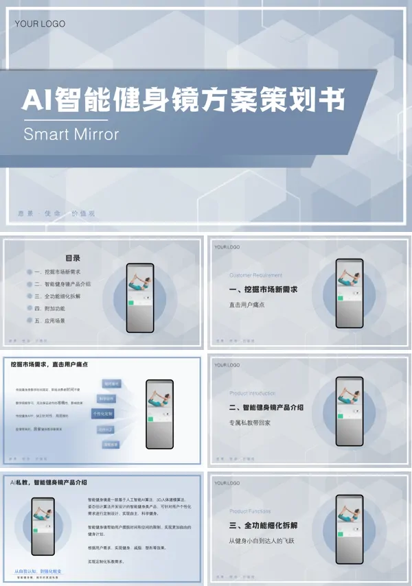 智能健身镜商业计划书PPT动态模板