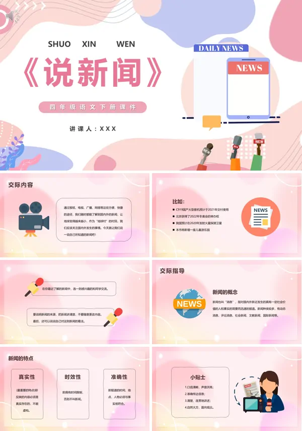 四年级语文下册说新闻PPT课件