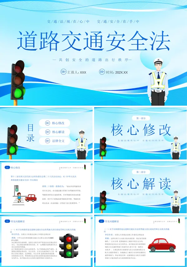 学道路交通安全法律法规ppt课件