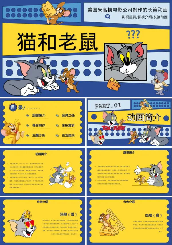 猫和老鼠动画介绍ppt