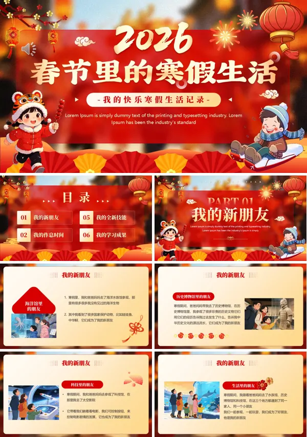 春节里的寒假生活动态PPT模板含讲稿