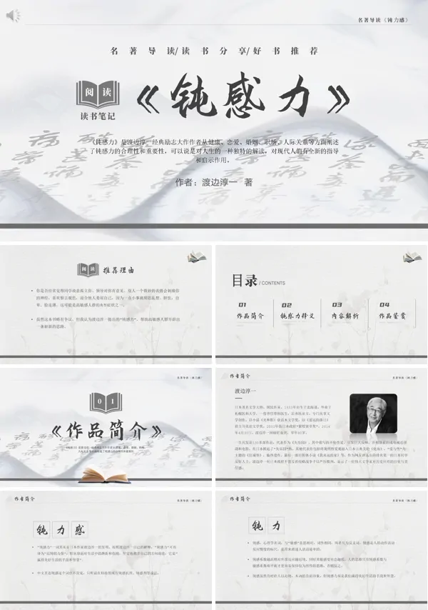 名著导读《钝感力》读书分享PPT课件