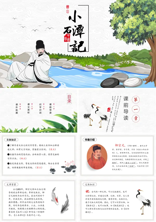《小石潭记》PPT课件模板