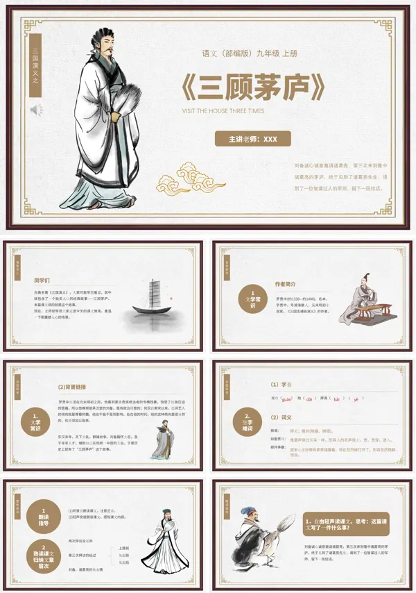 三顾茅庐ppt课件部编版