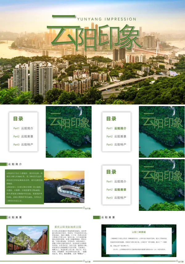 重庆云阳家乡介绍旅游攻略PPT