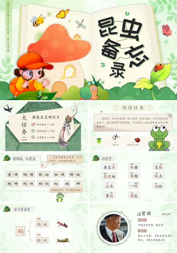 昆虫备忘录三年级语文下册PPT课件含教案