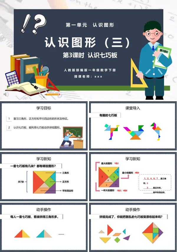 认识七巧板课件PPT下载模板