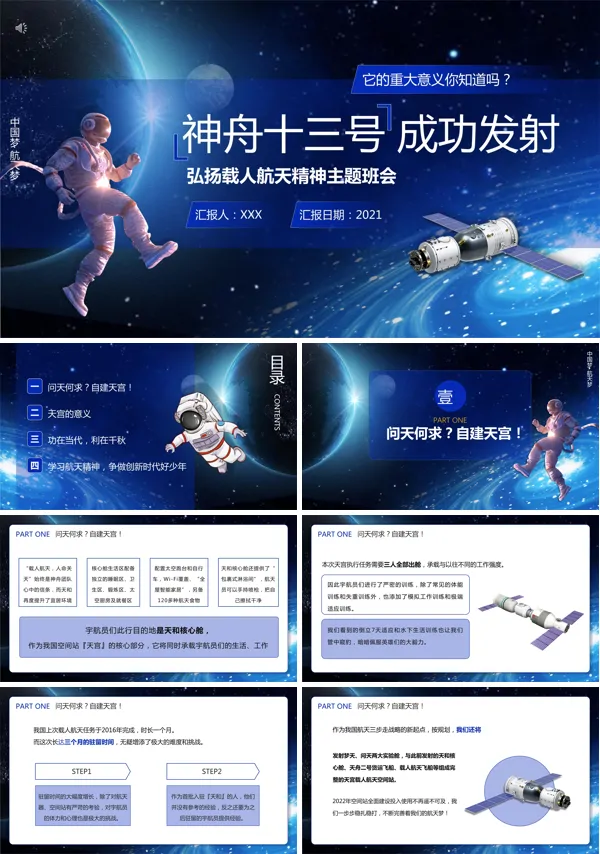 神舟十三发射成功弘扬载人航天精神主题班会PPT