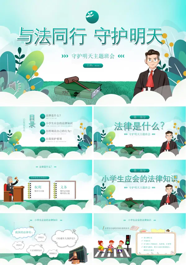 与法同行守护明天主题班会PPT
