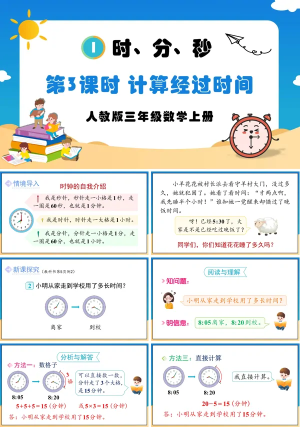 人教版三年级数学上册第3课时计算经过时间PPT课件