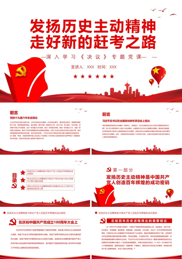 发扬历史主动精神深入学习《决议》PPT党课课件