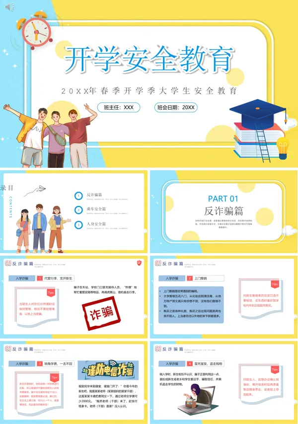 开学前安全教育PPT课件