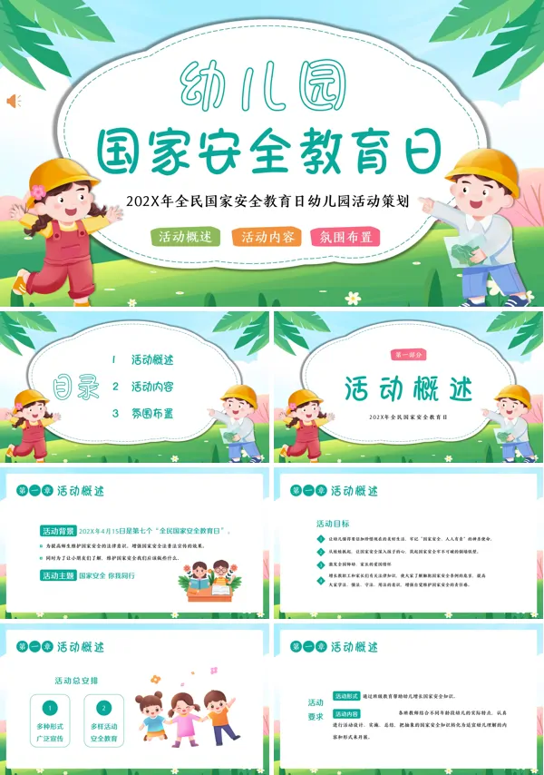幼儿园国家安全教育日主题班会PPT课件