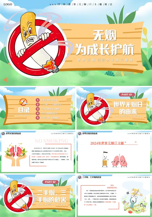 2024年世界无烟日校园无烟主题班会ppt模板