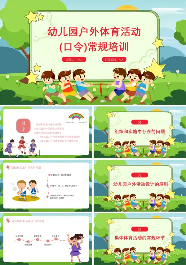 幼儿园户外体育活动(口令)常规训练PPT下载课件模板含讲稿