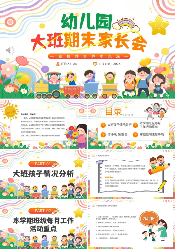 幼儿园大班期末家长会PPT模板含讲稿