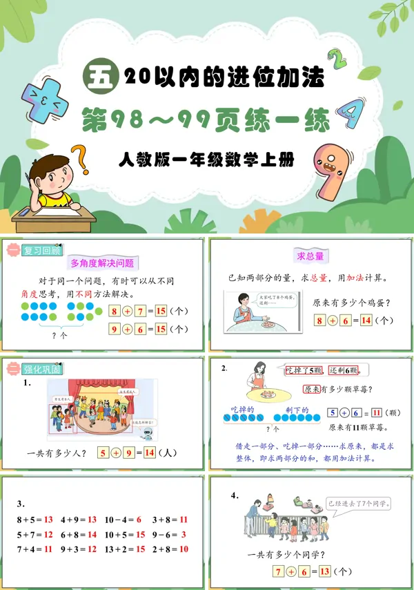 人教版一年级数学上册20以内的进位加法第98～99页：练一练PPT课件