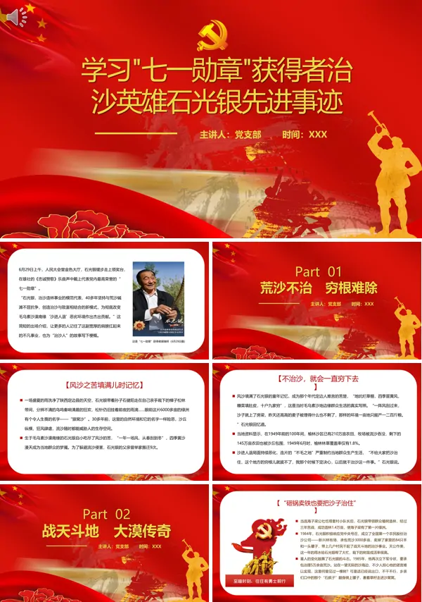 学习致敬七一勋章获得者治沙英雄石光银先进事迹PPT模板