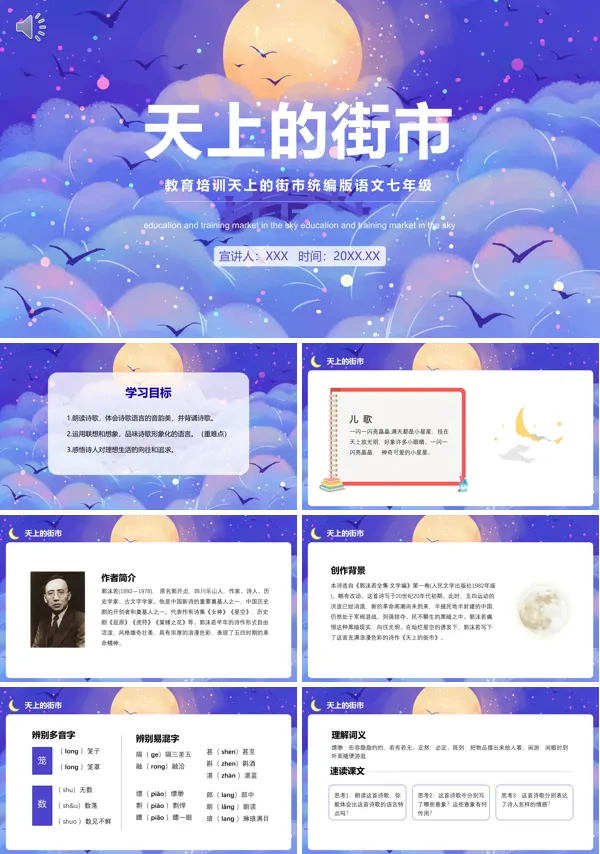 七年级上册《天上的街市》PPT课件
