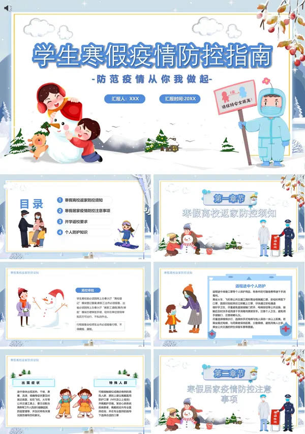 寒假疫情防控知识PPT课件