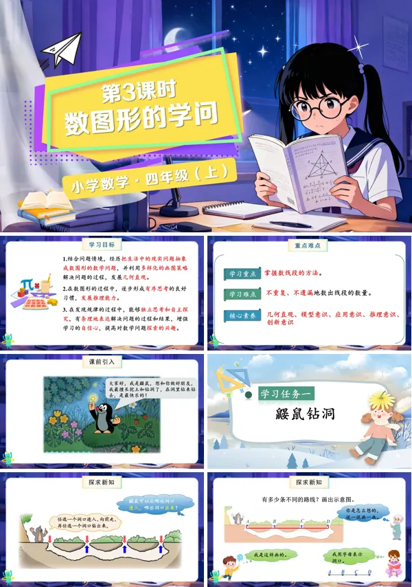 北师大数学四年级上册数学好玩第3课时数图形的学问PPT课件含教案