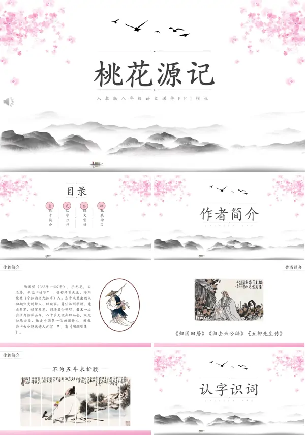 桃花源记ppt课件优秀