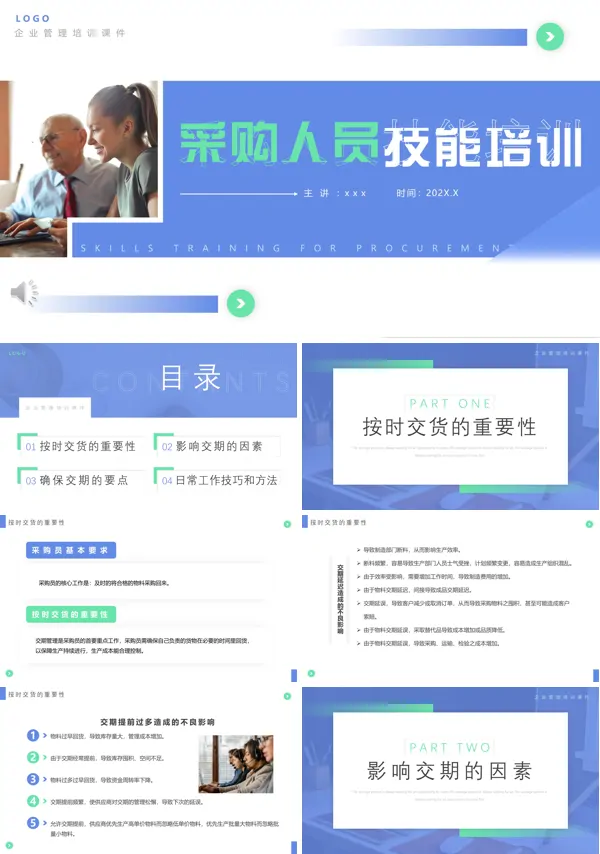 采购人员技能培训课件PPT下载模板