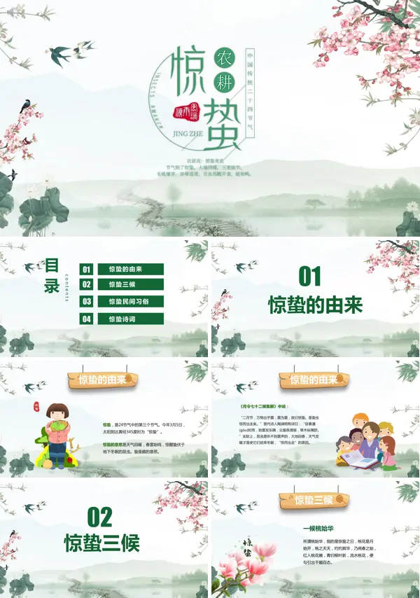 清新淡雅二十四节气惊蛰PPT模板