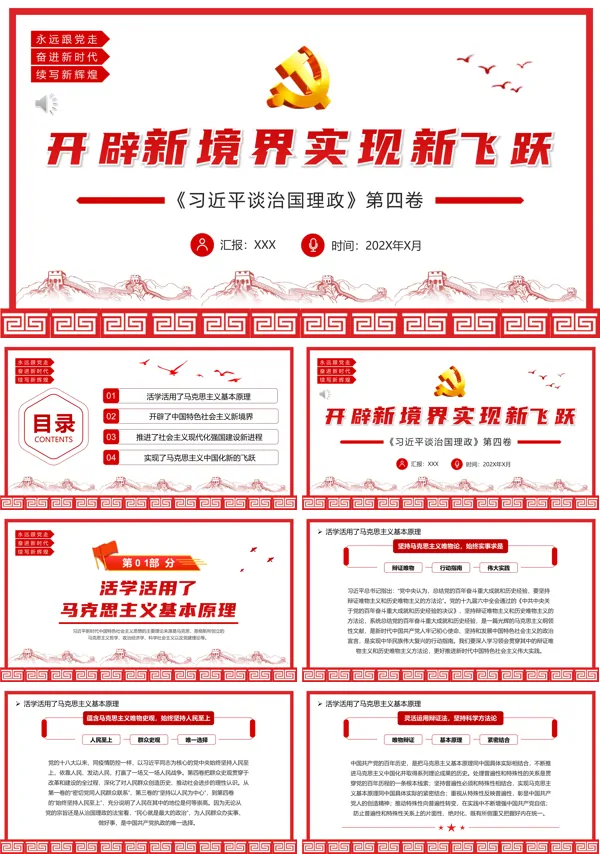 开辟新境界实现新飞跃PPT专题党课