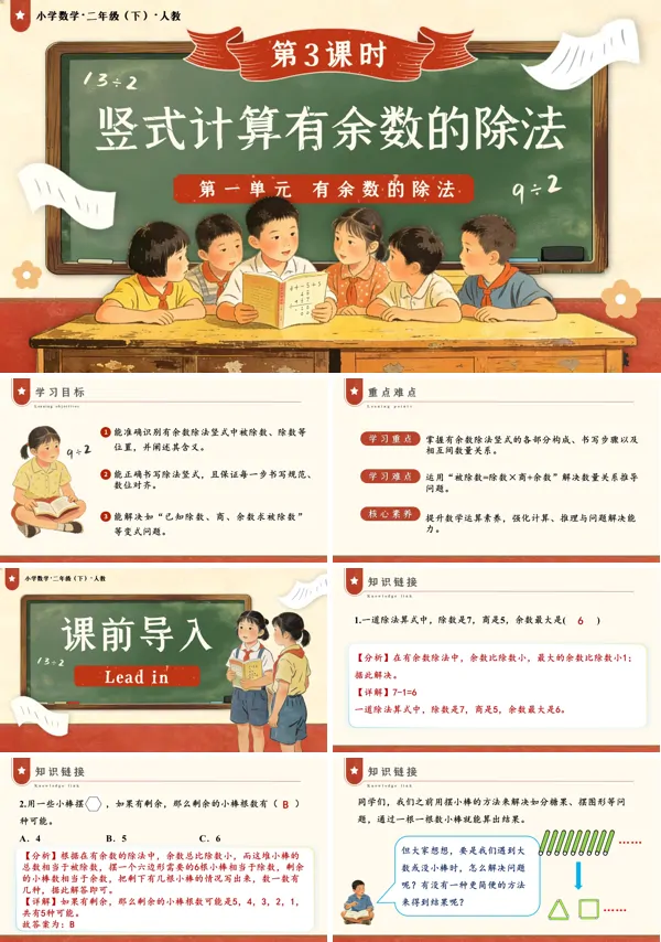 二年级数学下册人教版新教材第一单元 第3课时 竖式计算有余数的除法PPT课件（教案+学习任务单+分层作业）