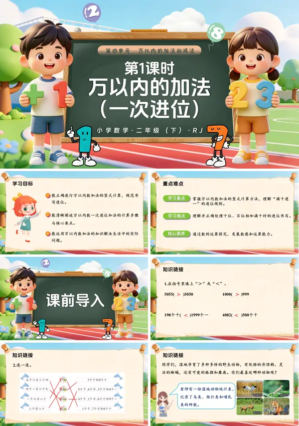 第四单元第1课时 《万以内的加法（一次进位）》二年级数学下册人教ppt课件（教案）