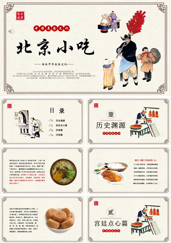北京小吃文化介绍宣传推广PPT模板