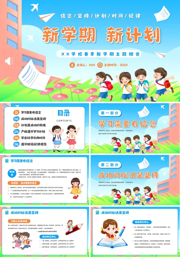 春季中小学开学第一课主题班会课件PPT含讲稿