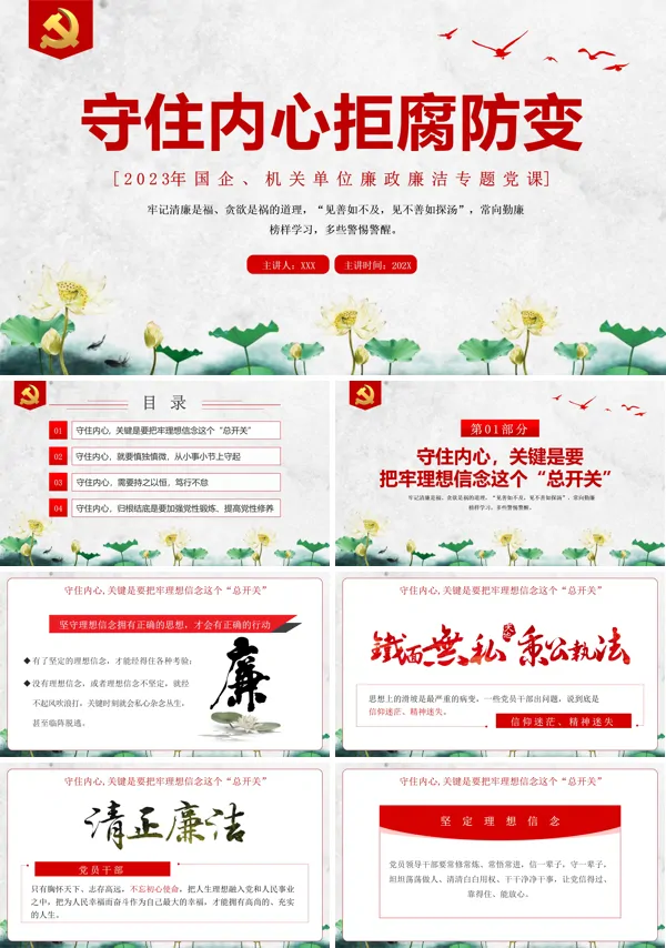 守住内心拒腐防变ppt专题党课